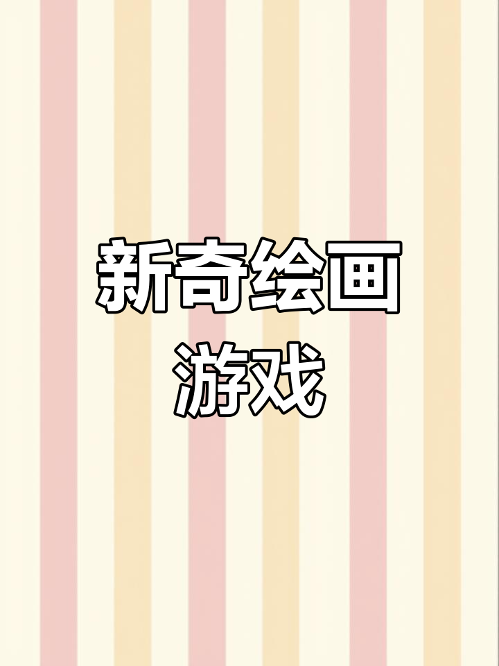 抖音小游戏新玩法,挑战画画与找茬