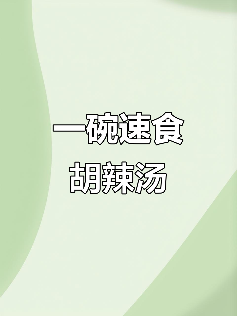 早晨懒人必备:一碗热腾腾的胡辣汤,冲泡即食超方便