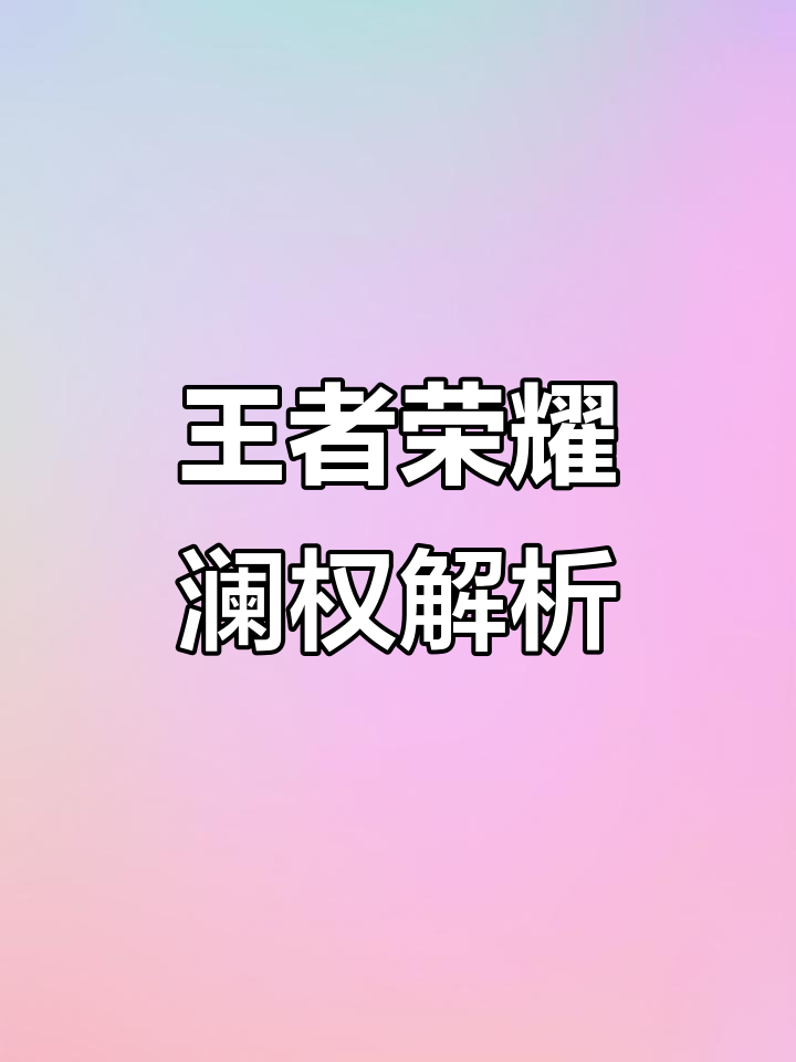王者荣耀澜权大揭秘,精彩瞬间不容错过