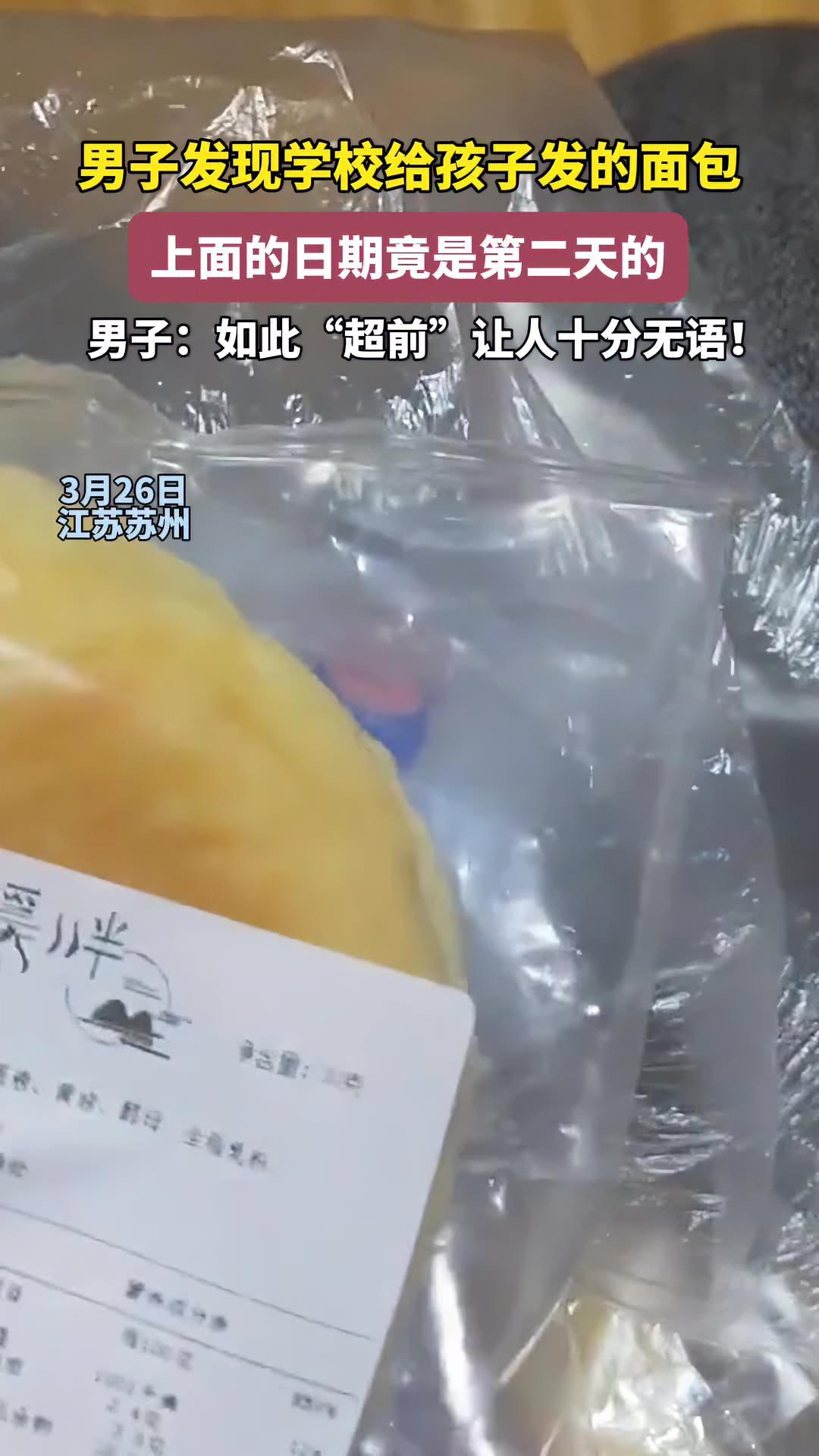 男子发现学校给孩子发的面包,上面的日期竟是第二天的:如此“超前”让人十分无语!