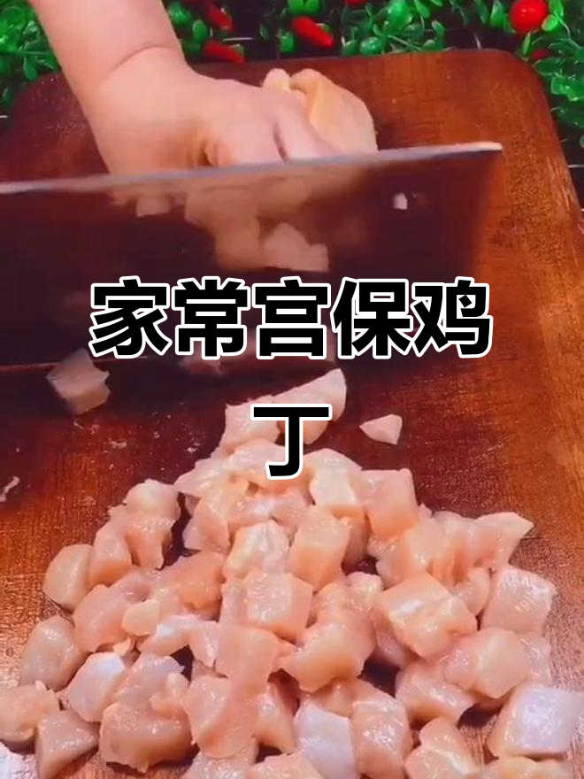 宫保鸡丁家常做法，鸡肉嫩滑、花生酥脆，完美入味！