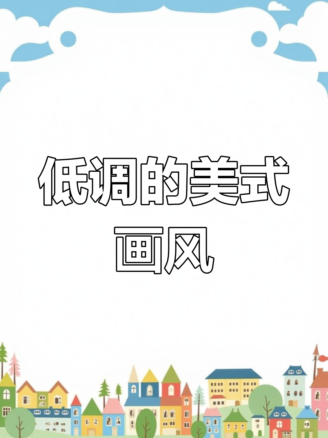 美式二次元插画风格:哈斯坦的艺术之路