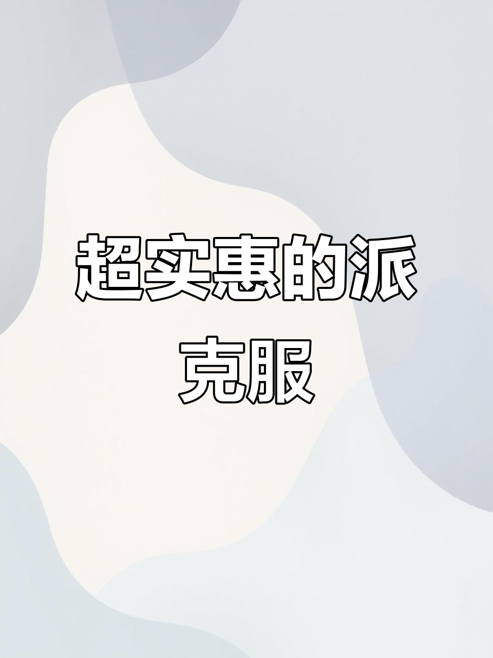 这款派克服太值了!保暖又帅气,妈妈们都不信价格