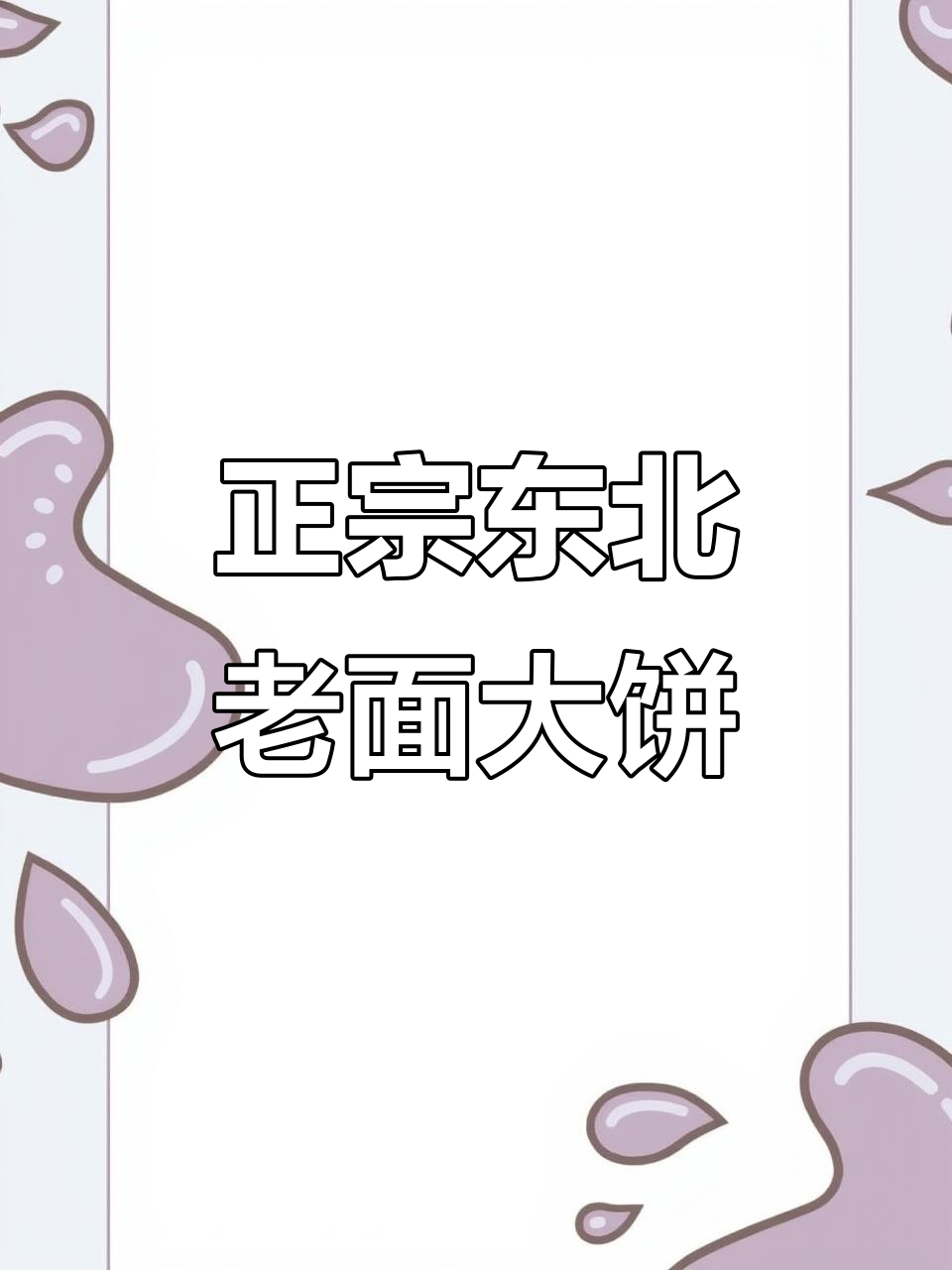丽嫂家传统东北大饼,纯手工制作,软糯香甜