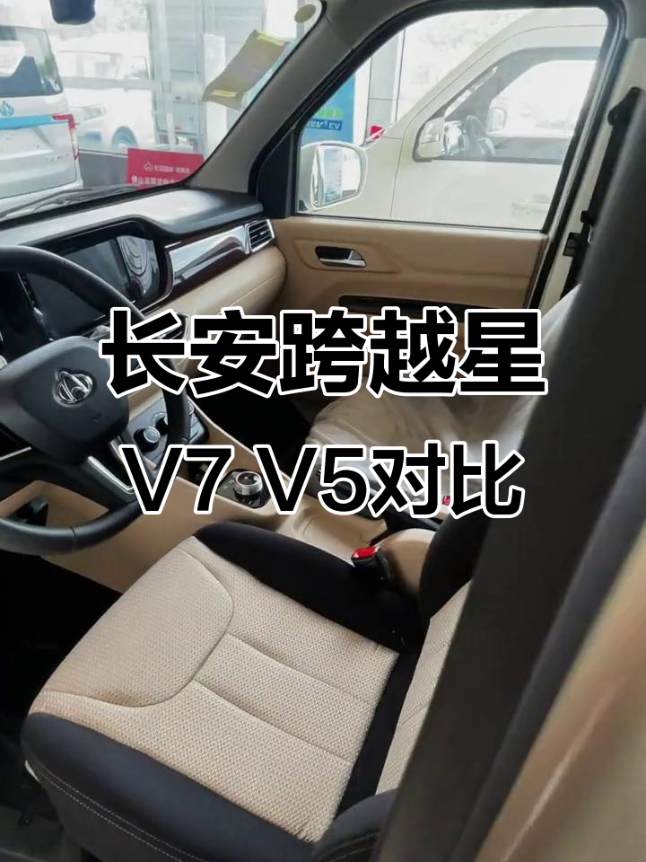长安跨越星V7与V5货运版:实力对比,选择哪款更合适?