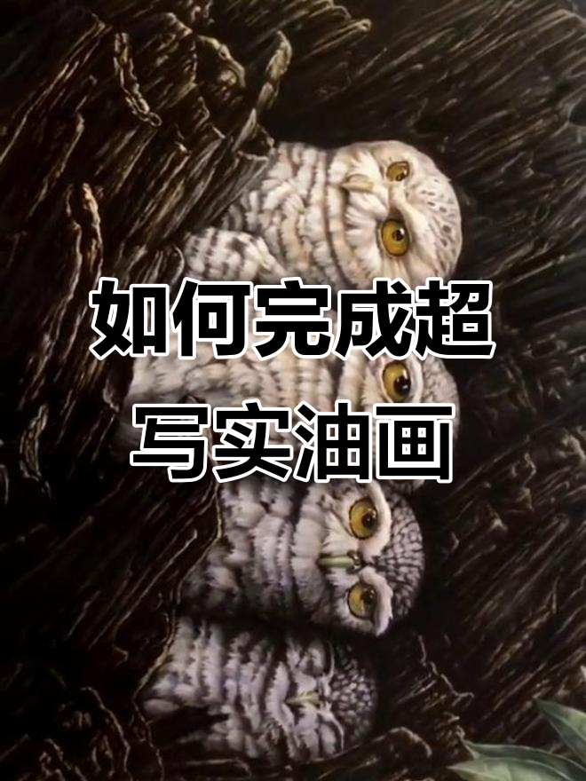 超写实油画背后的创作过程,细节成就真实感