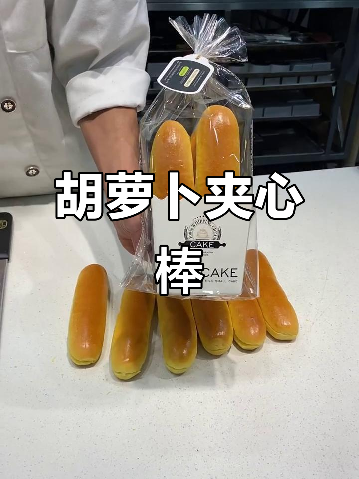 胡萝卜夹心棒面包制作全攻略，香草馅料让口感更诱人