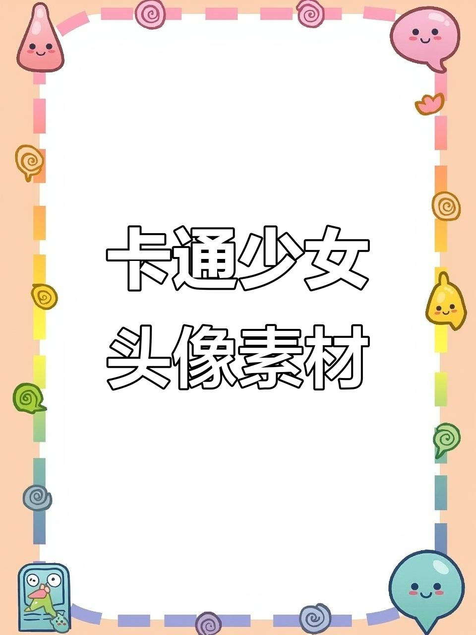 呆萌可爱卡通少女头像,Q版生肖系列来啦!