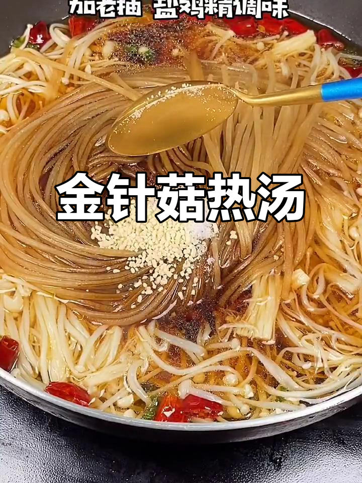 秋冬暖心金针菇粉条汤，韭菜提味更下饭