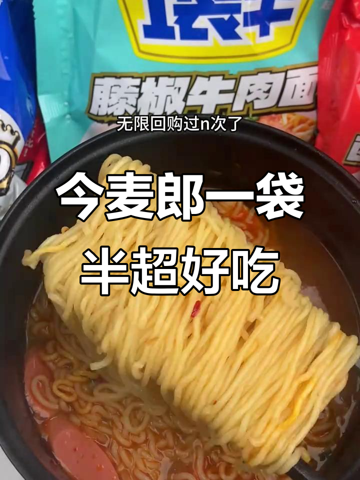 一袋半方便面,厚实又美味,吃上一口停不下来