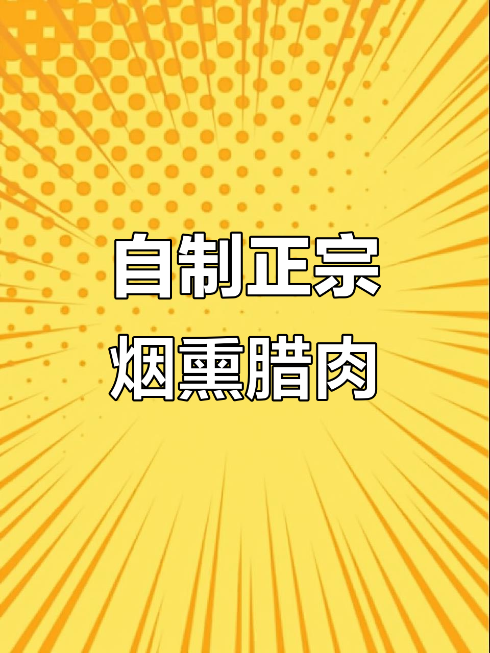 重庆传统烟熏腊肉,农家风味满满!