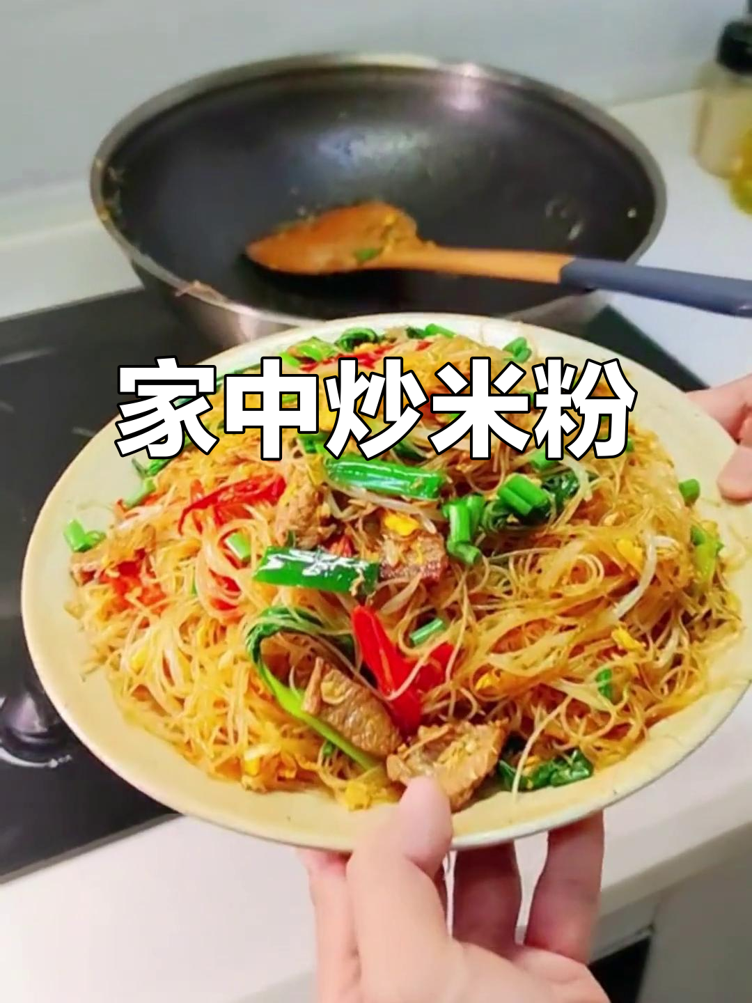 在家做炒米粉,干净又美味,家人都爱吃!