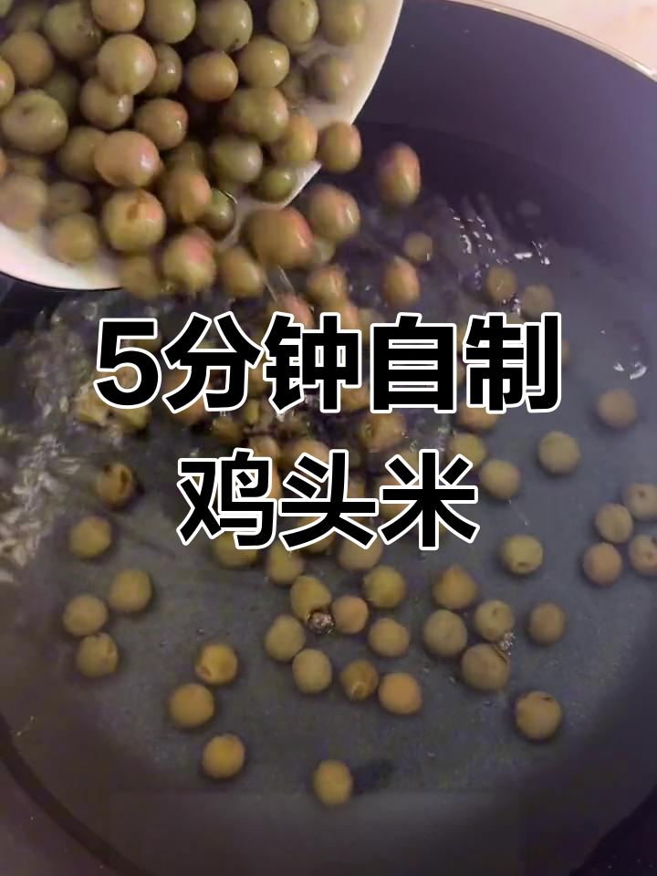 鸡头米煮法全攻略,软糯美味轻松做