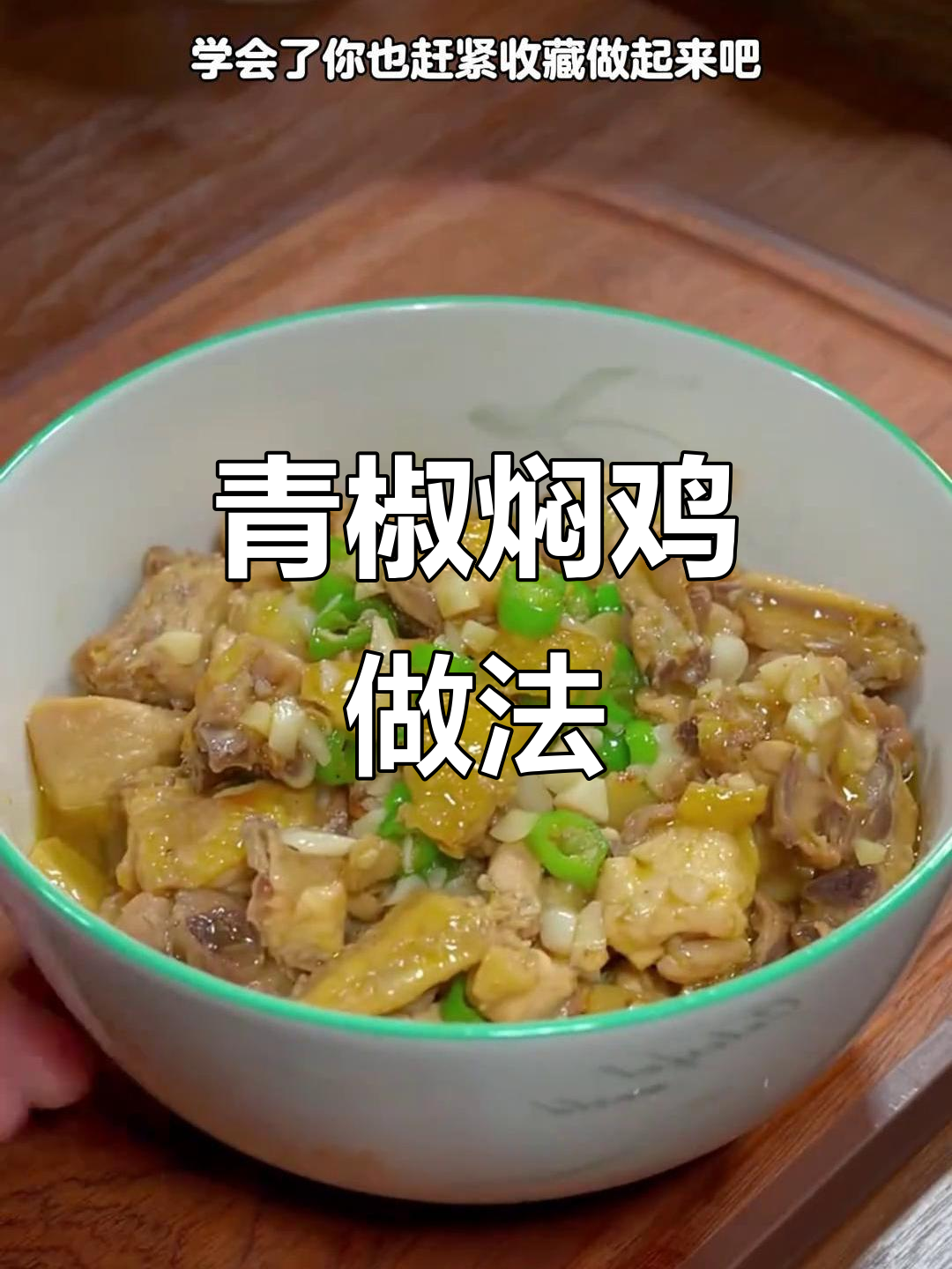 买鸡回家，轻松做青椒焖鸡，美味又下饭！