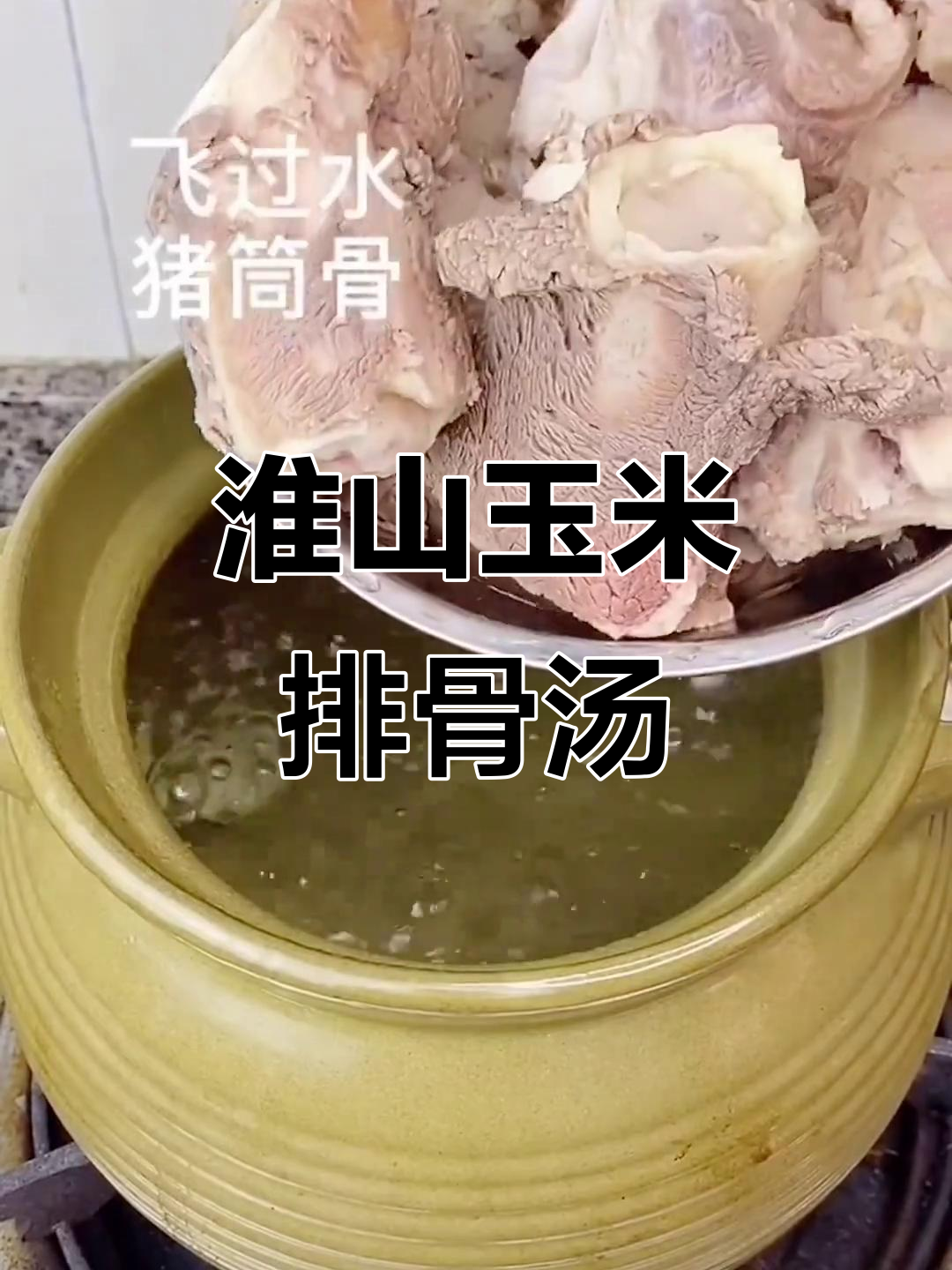 淮山红萝卜玉米排骨汤,简单又营养,全家都爱喝