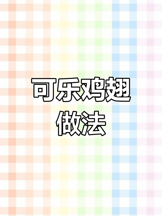 宅家学做可乐鸡翅,轻松掌握新技能