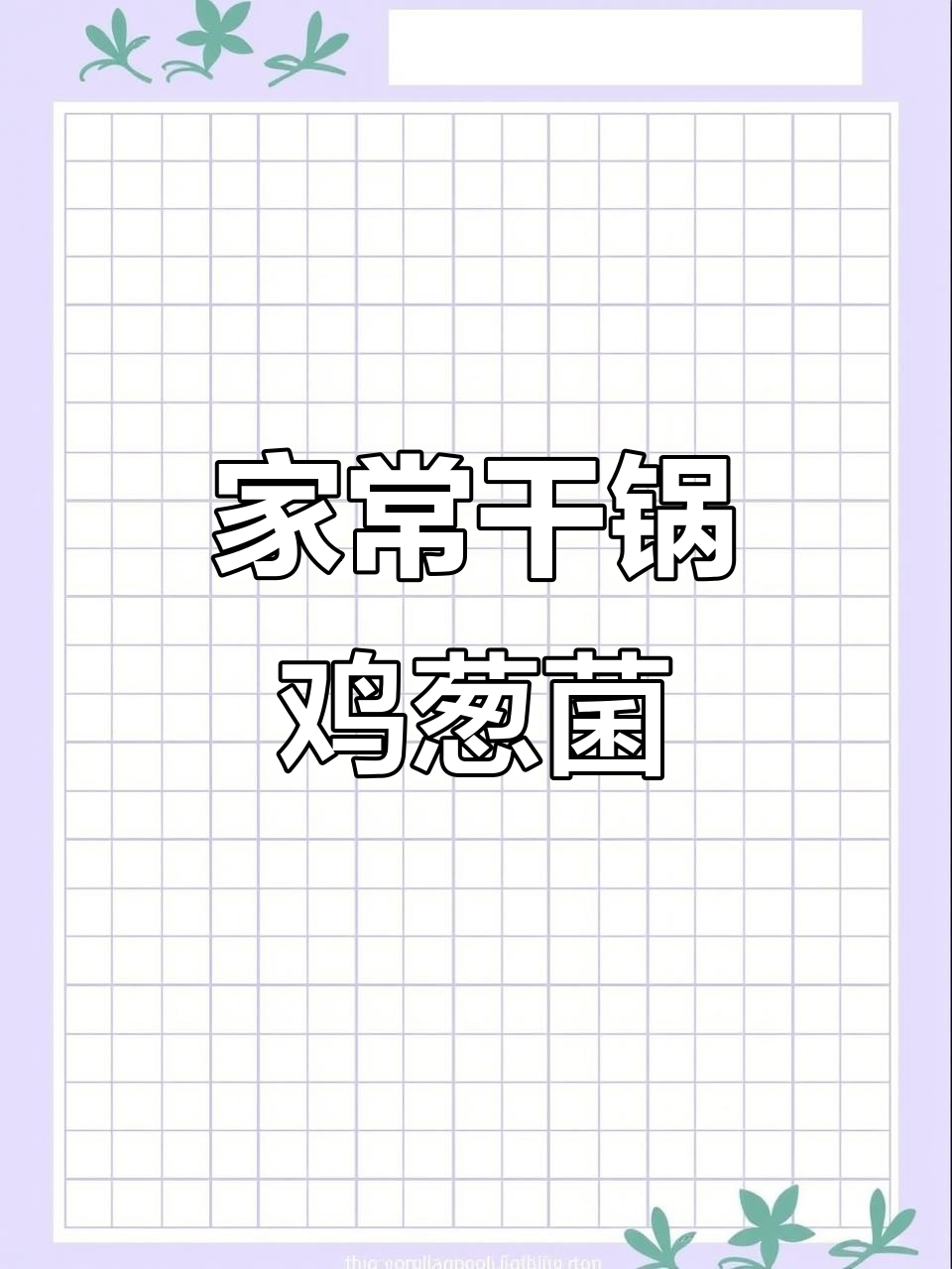 干锅鸡枞菌,家常下饭新做法