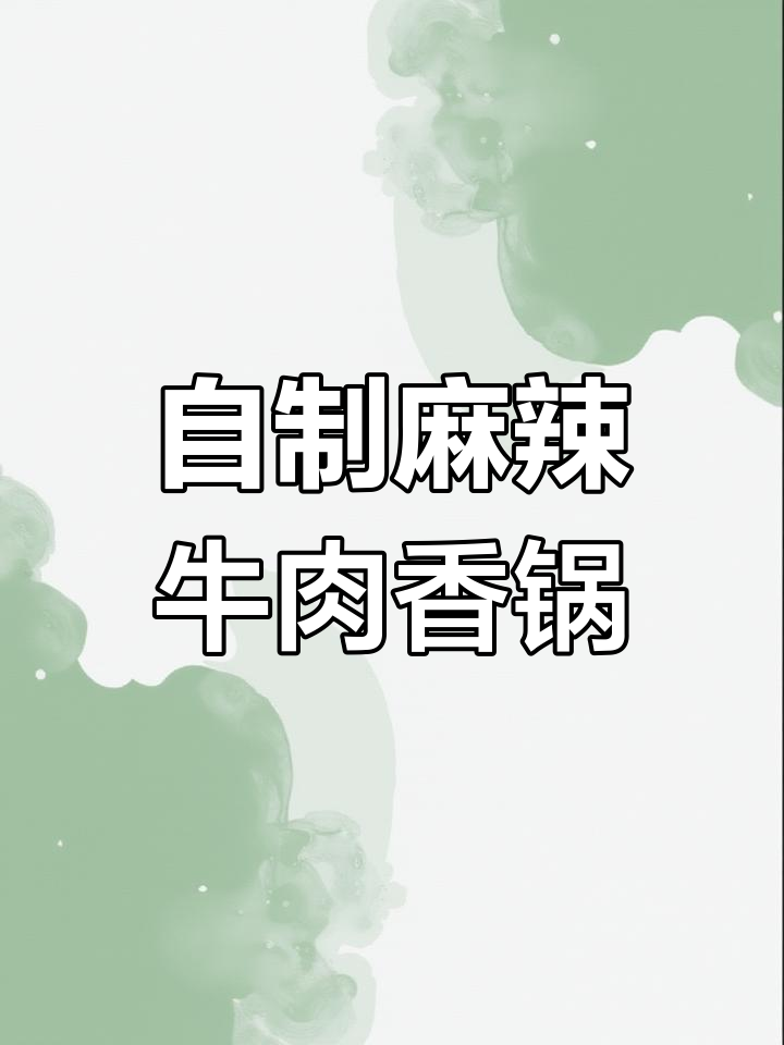 饭店麻辣牛肉香锅家常做法,轻松学会大厨技艺