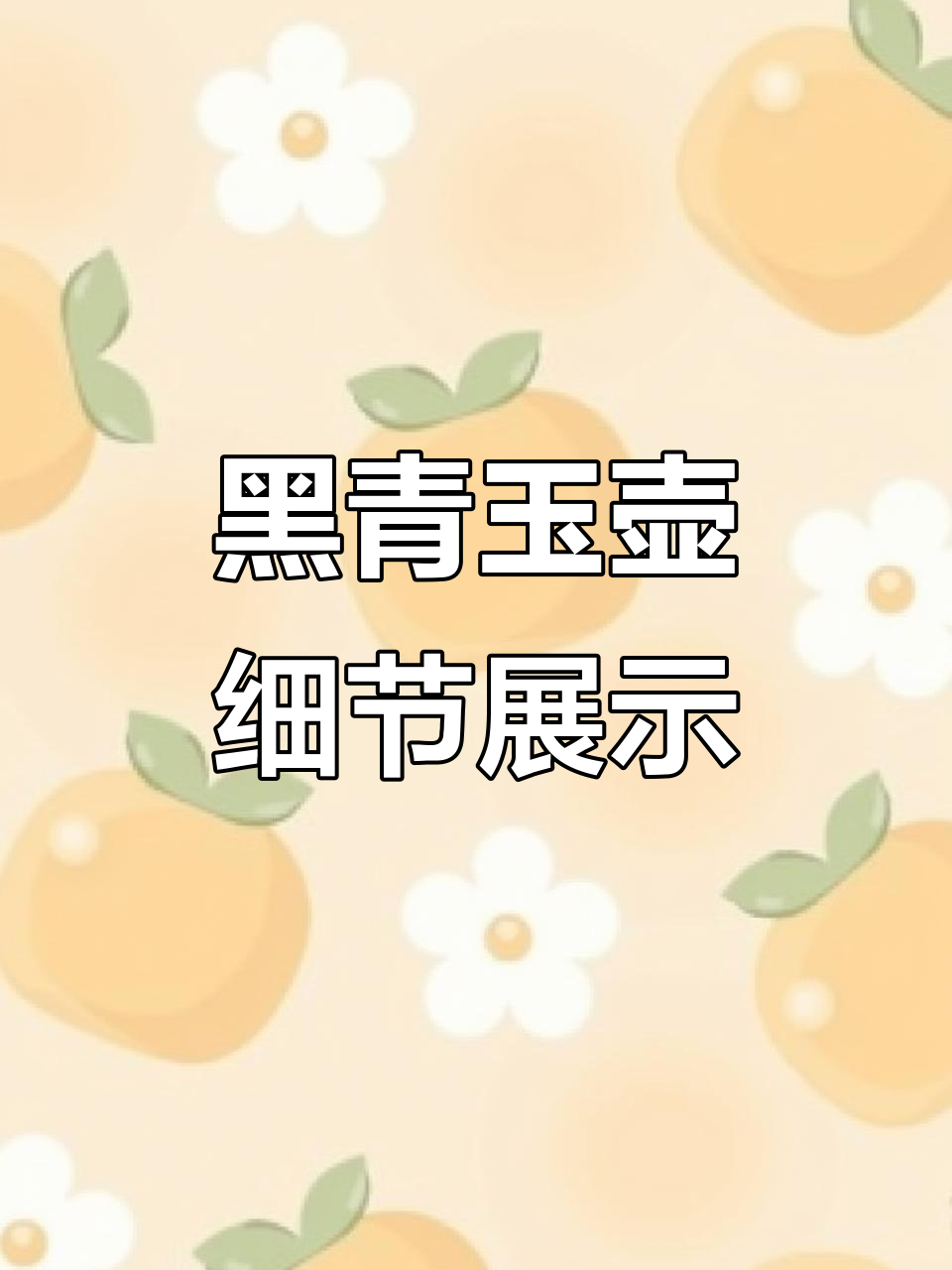 完美黑青玉壶,细腻肉质与干姜皮相映成趣