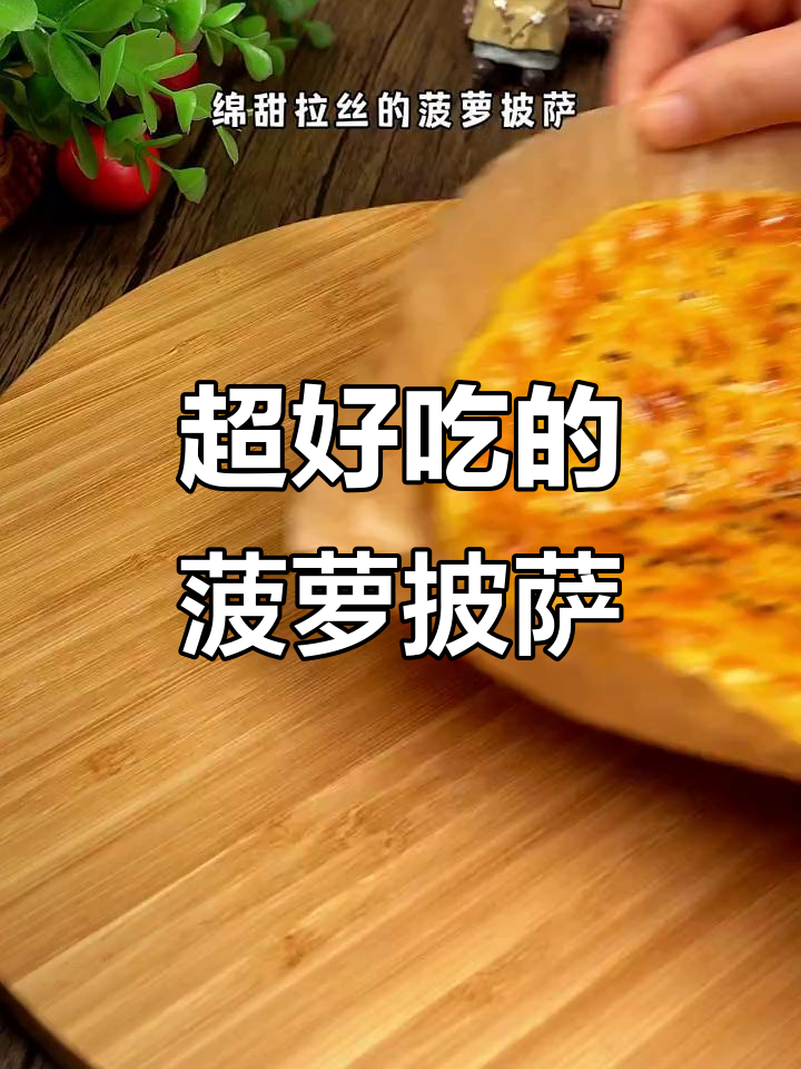 这款菠萝披萨,好吃到舔手指!小姐姐们超爱