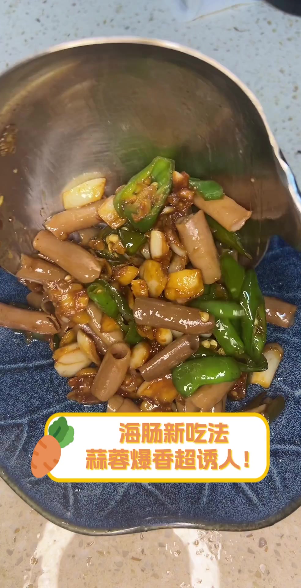 海肠新吃法,蒜蓉爆香超诱人!