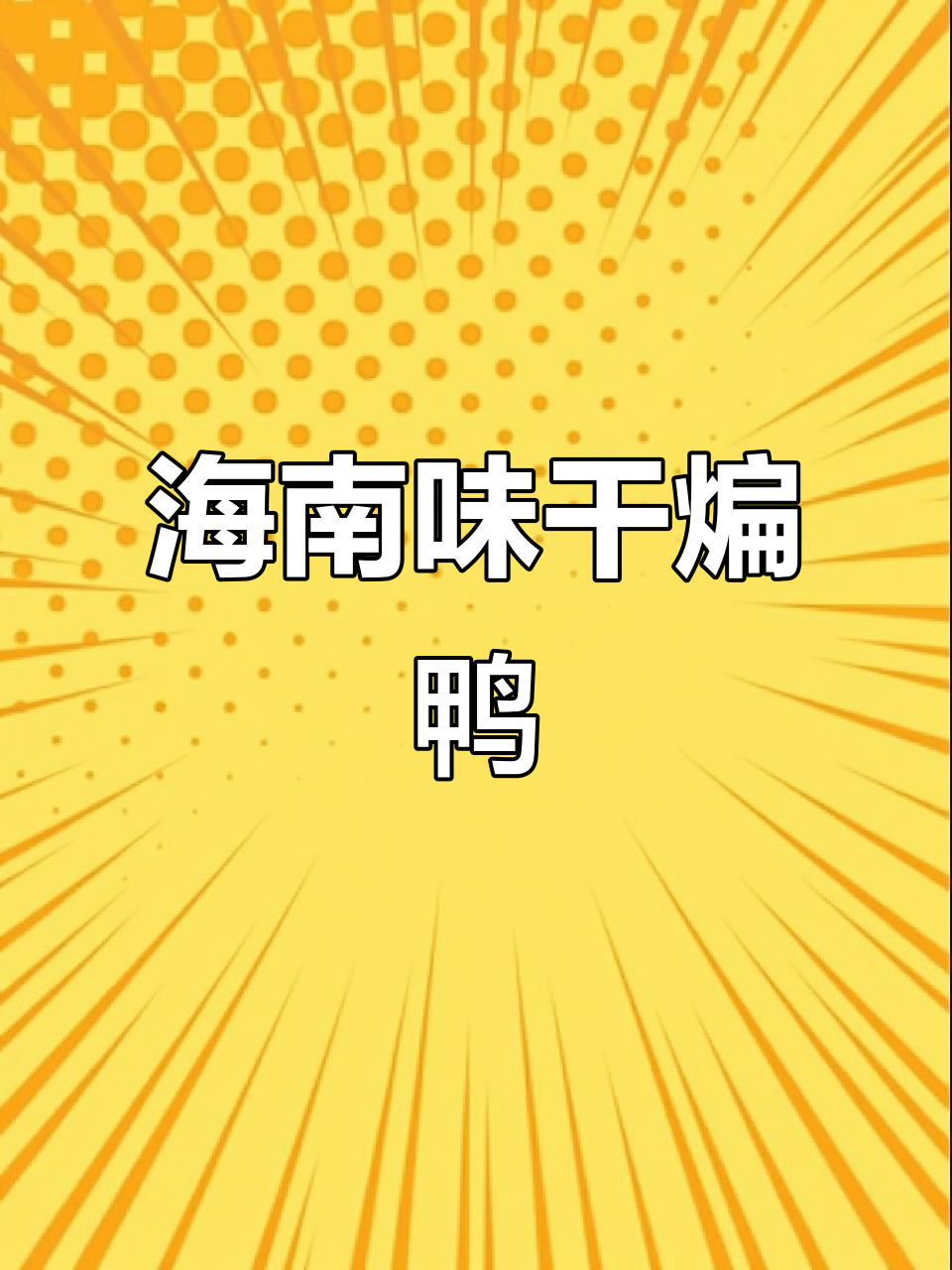 高尔夫球场旁隐藏的海南风味干煸鸭,吃完让人念念不忘
