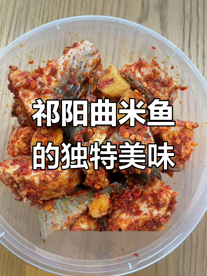 祁阳曲米鱼:百年传承的鲜美风味,鱼肉嫩滑如豆腐