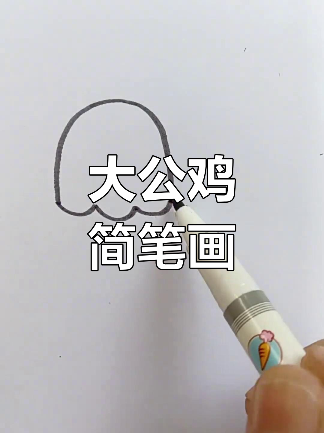 超级简单大公鸡画法,轻松学会!