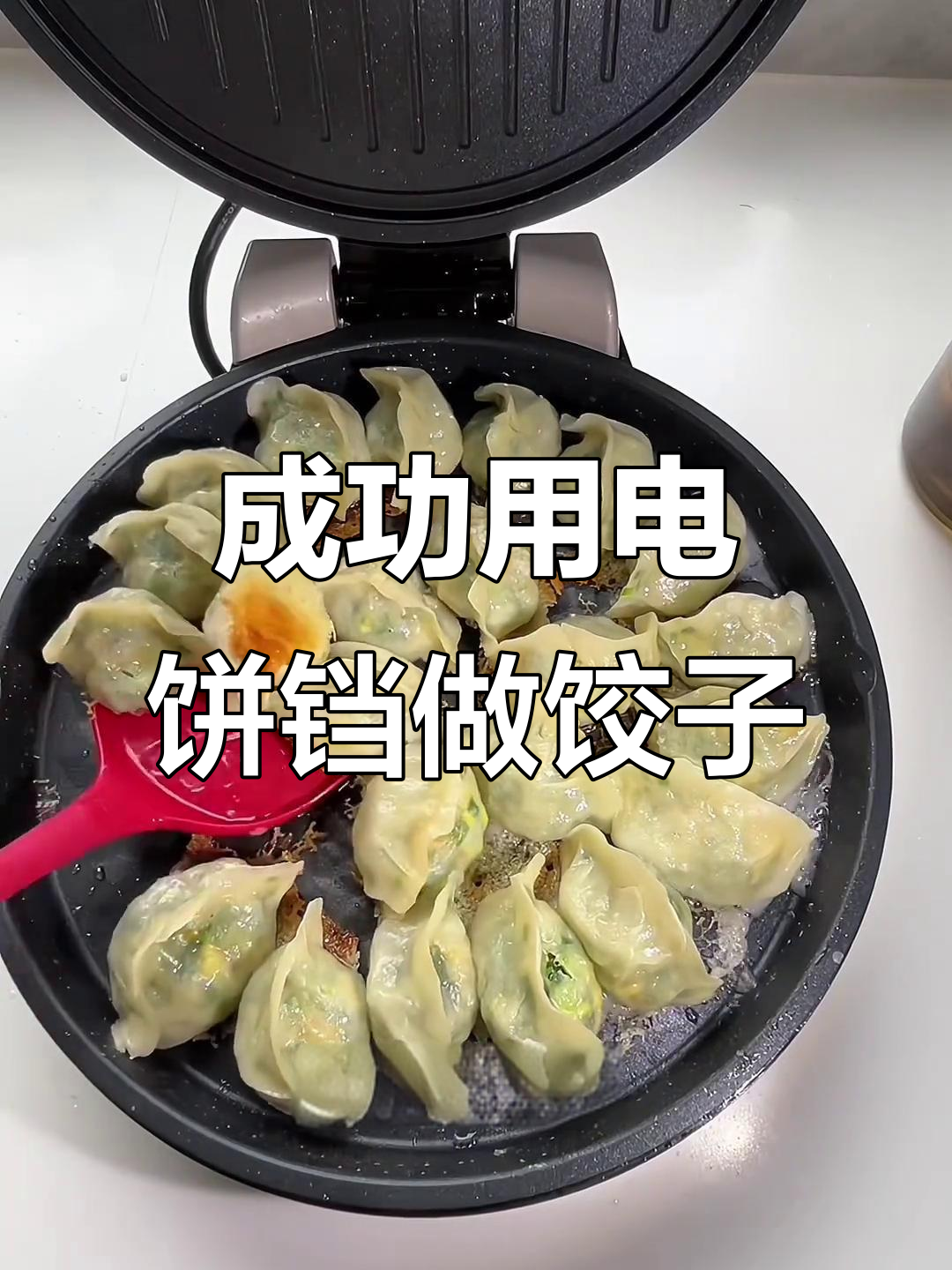 电饼铛做水煎饺，轻松搞定火候问题
