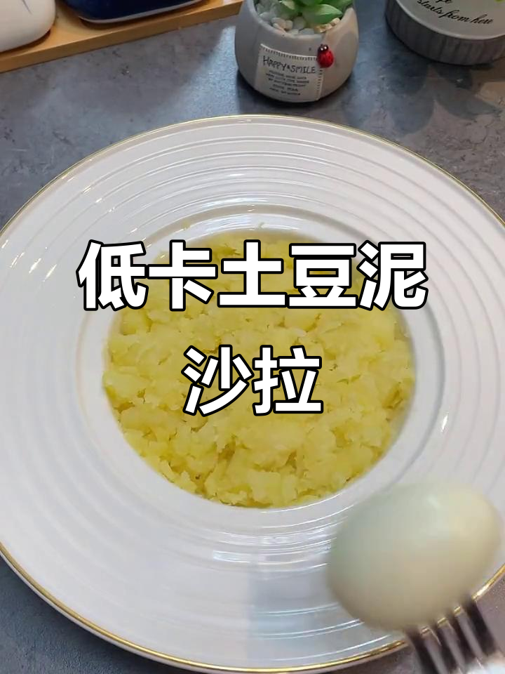 蒸土豆泥沙拉,低热量又美味,减脂期必备!