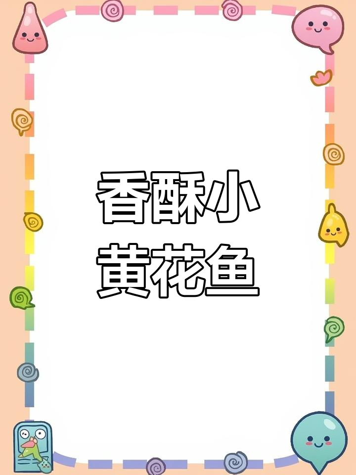 外酥里嫩香脆黄花鱼,轻松学做家常美味