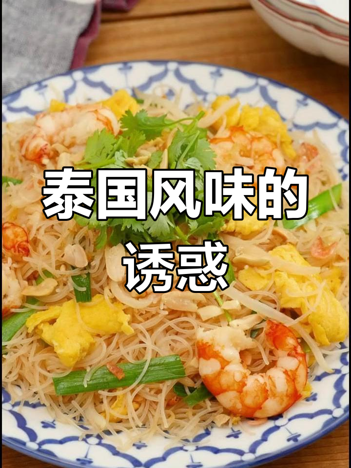 泰式炒粉,酸辣开胃,轻松在家享受东南亚风味!