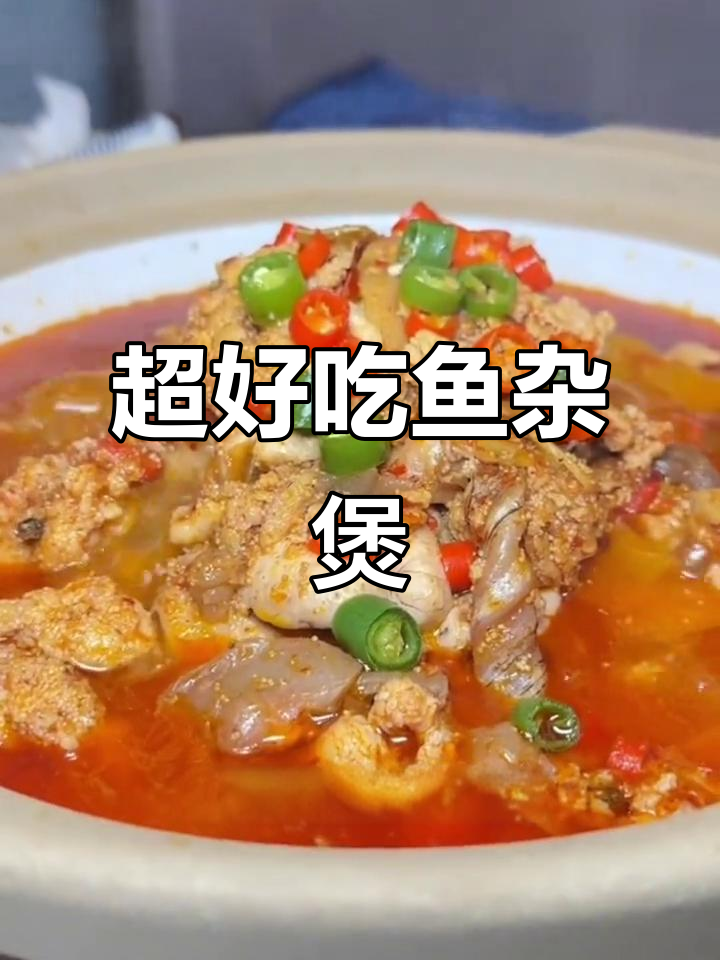 香喷喷鱼杂煲,带你一秒体验美味!