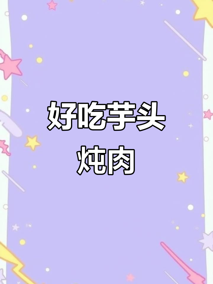 芋头炖五花肉,吃货的幸福就是这么简单