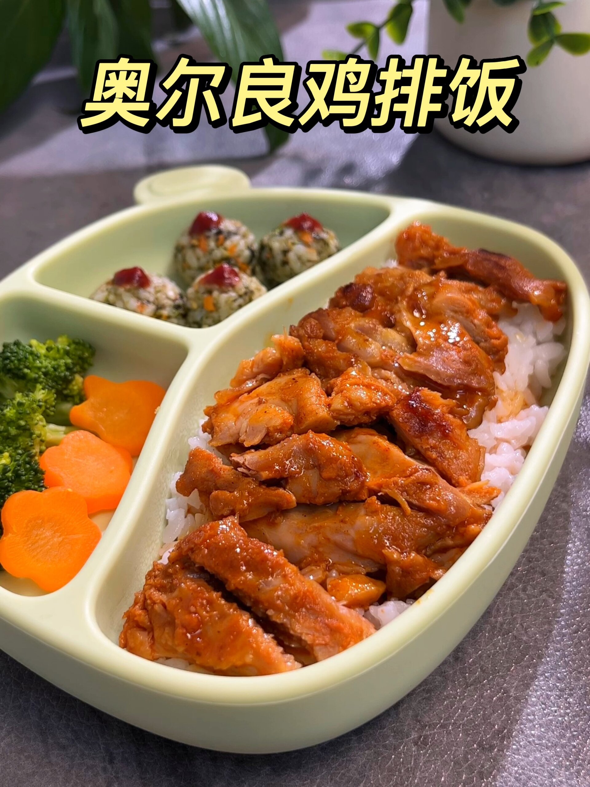 巨巨巨好吃的奥尔良鸡排饭