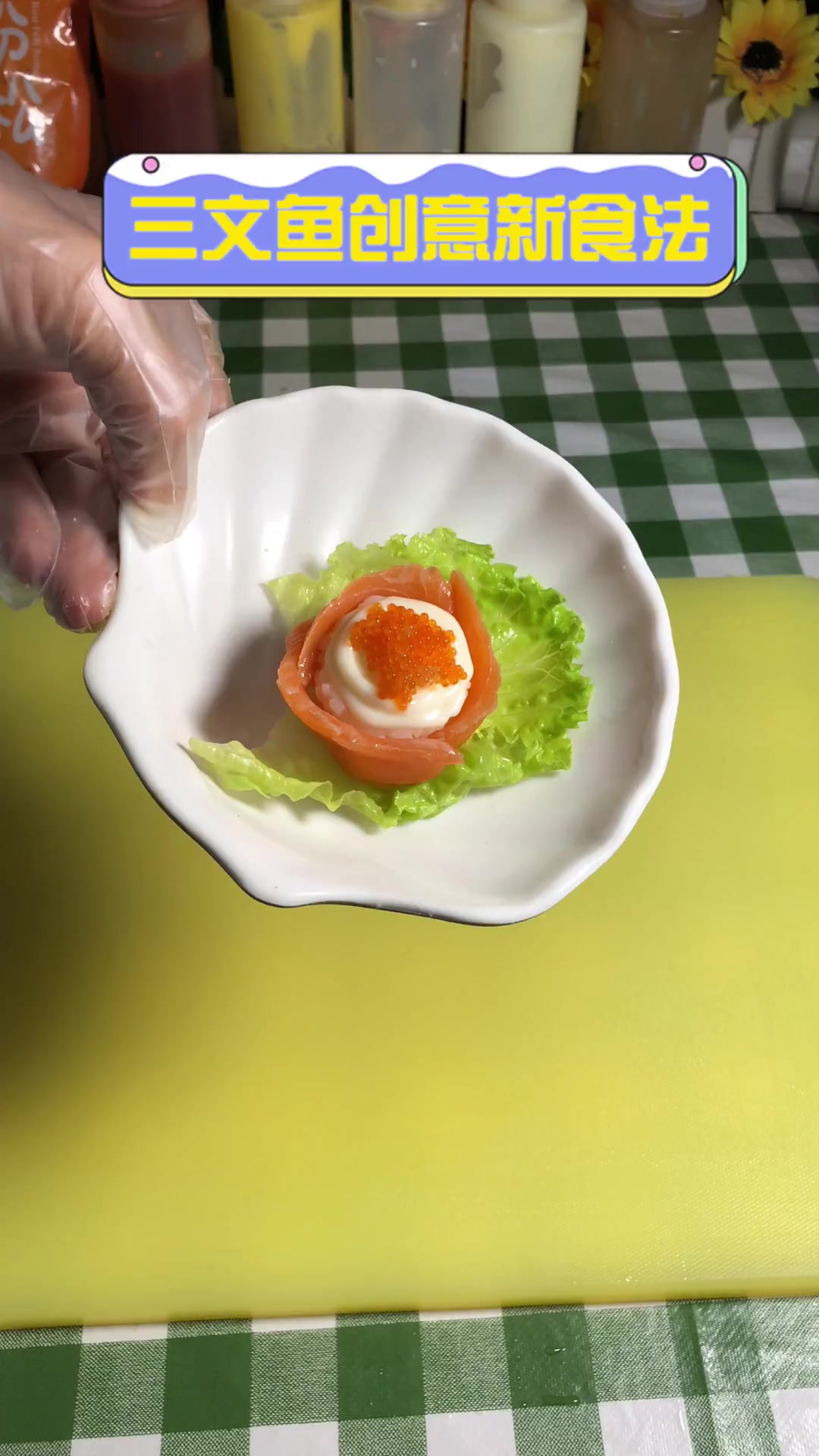 三文鱼创意新食法