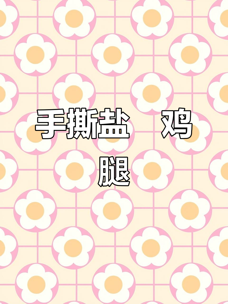 盐焗鸡腿新做法,酸爽滑嫩又下饭