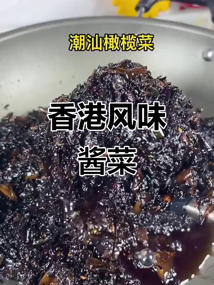 传统香港风味,开胃下饭菜,潮汕特色酱菜