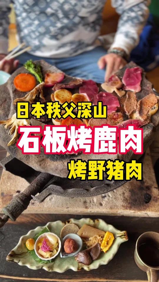 在日本秩父深山里,吃石板烤鹿肉&野猪肉!