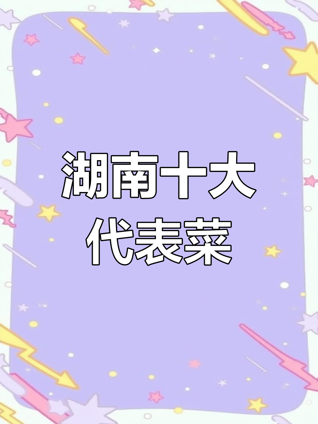 除了这十道经典湘菜,你还知道哪些湖南名菜?