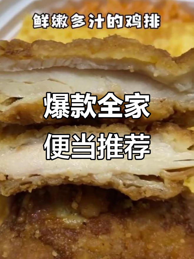 全家便利店超火便当大比拼,鸡腿肉配米饭绝了!