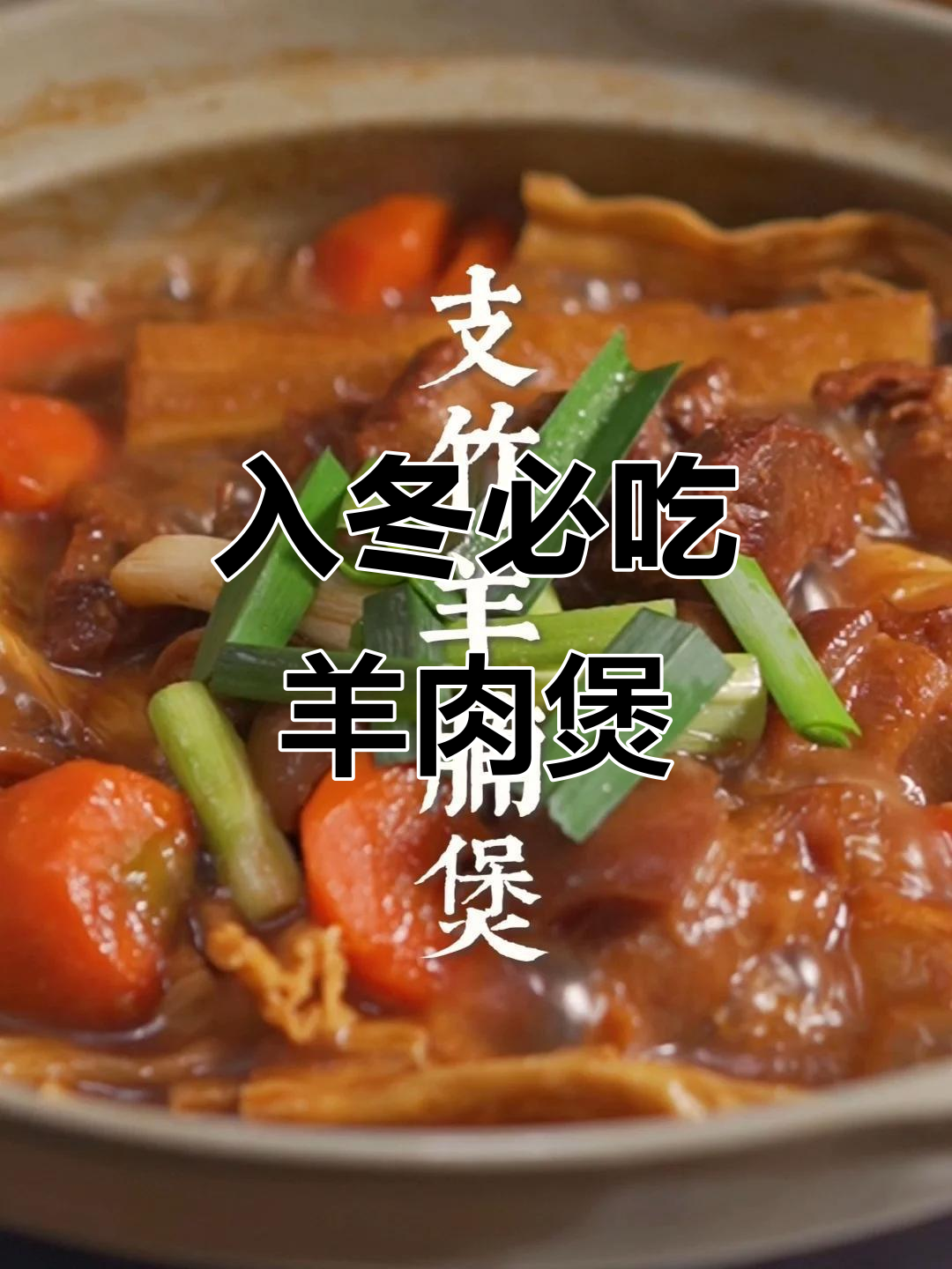 冬季进补羊肉煲,做法超简单不骚