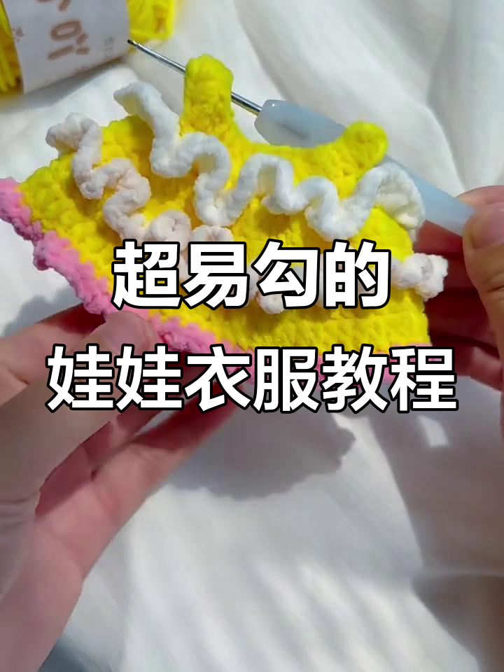 简单步骤教你钩娃衣蛋糕裙,零基础也能轻松上手