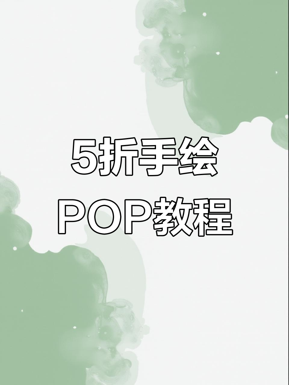 手绘POP海报技巧大揭秘,轻松掌握药店手绘图