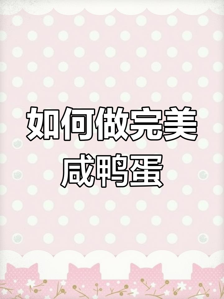 咸鸭蛋煮法大揭秘,不咸不淡刚刚好!