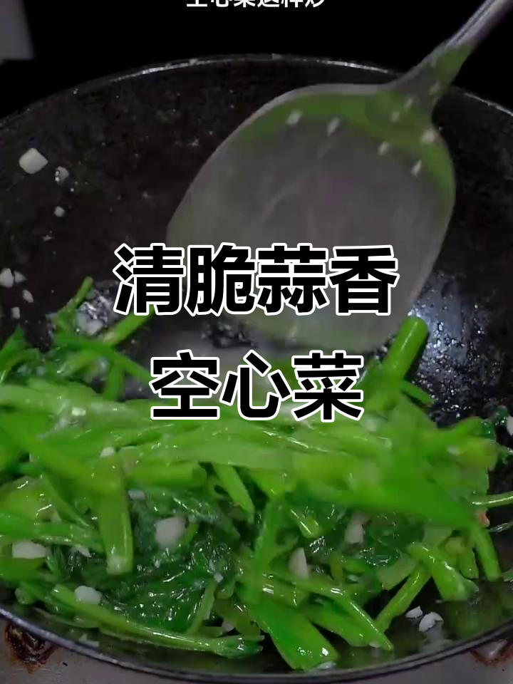 空心菜蒜蓉炒法,清脆爽口不油腻