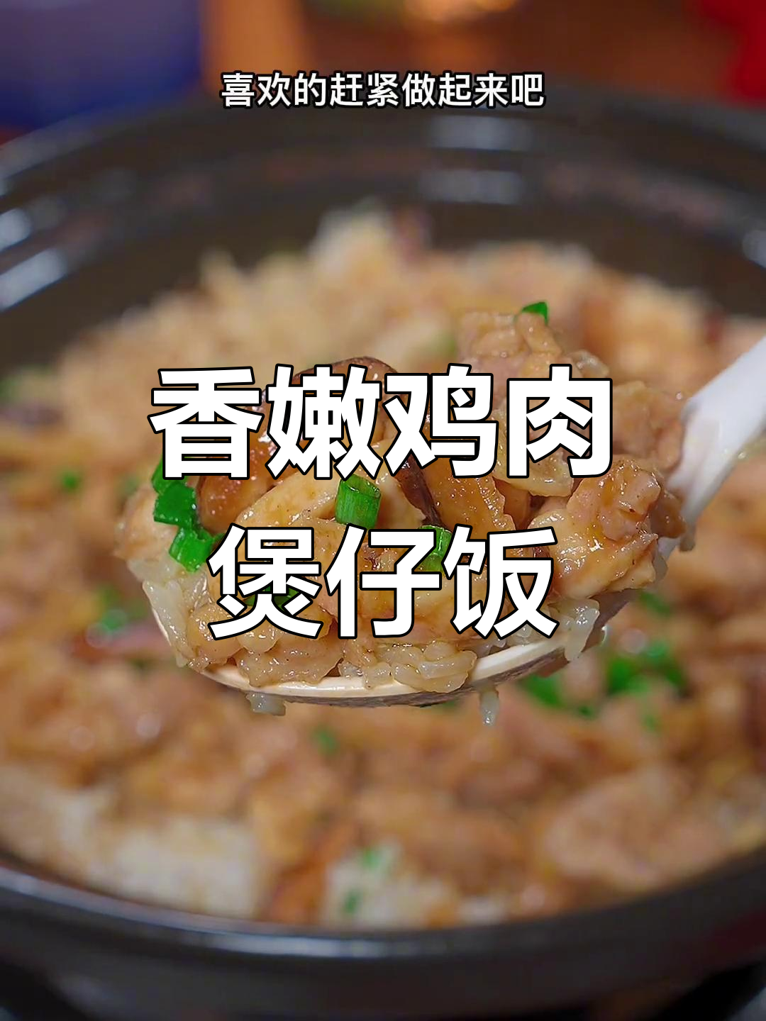 鸡肉煲仔饭,香气扑鼻的广东美味
