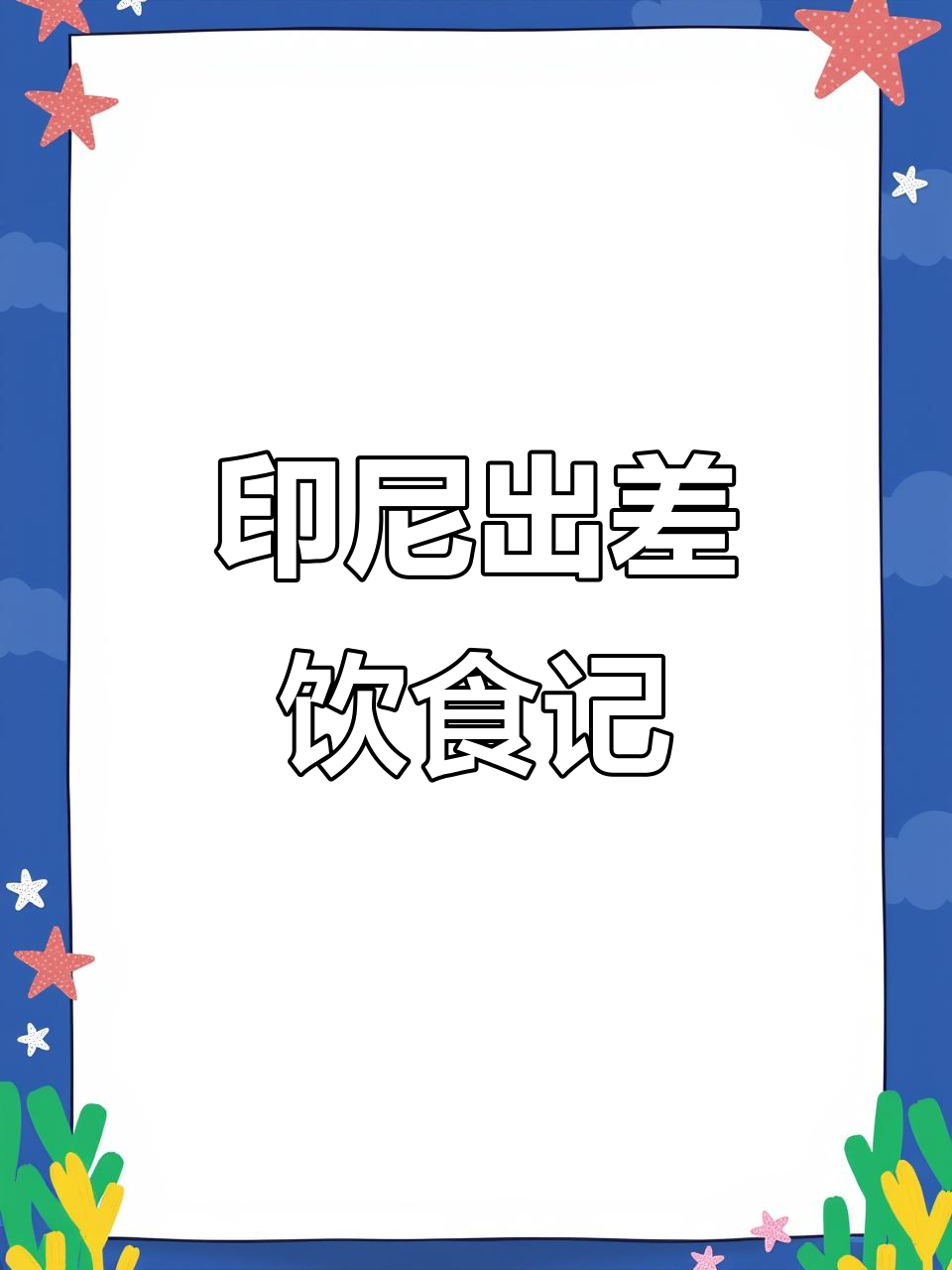印尼出差第二日:早餐自助、肯德基与手抓饭的奇妙组合