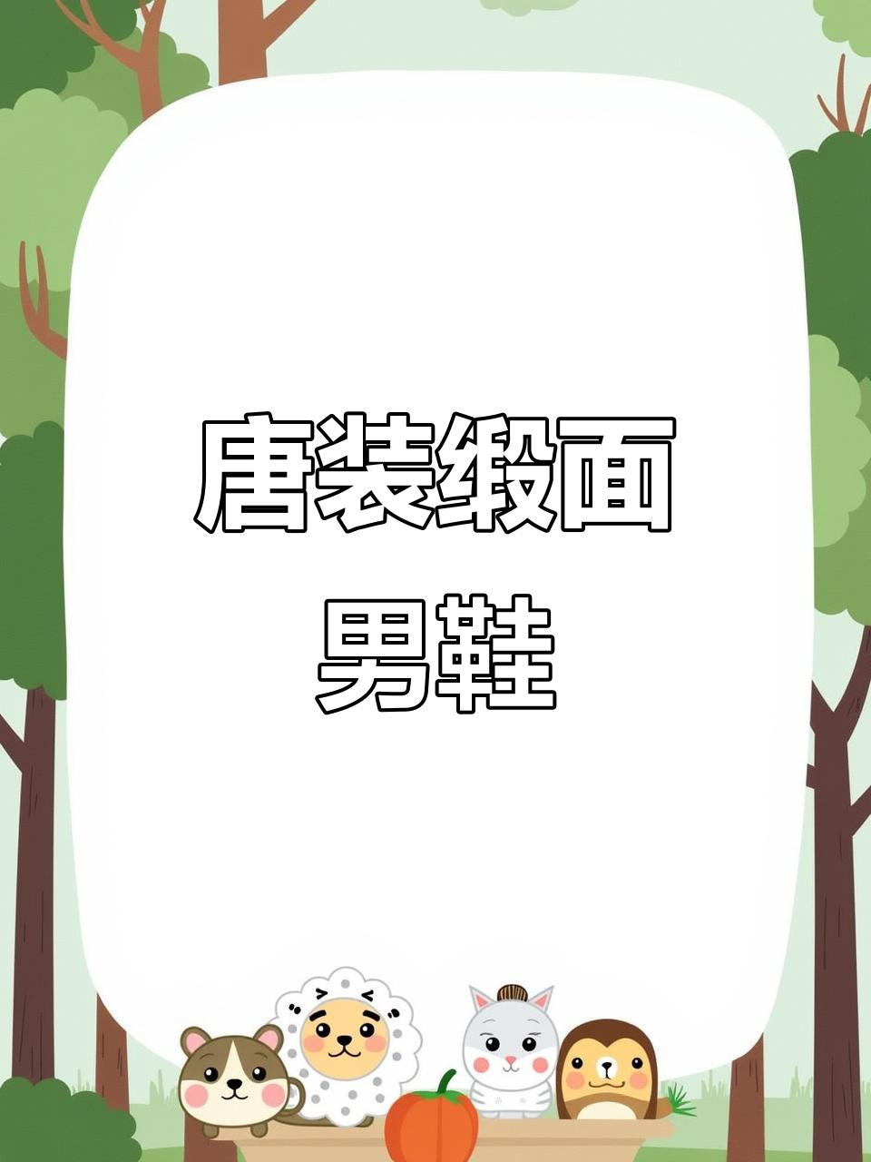 男士唐装缎面千层底鞋,舒适又时尚