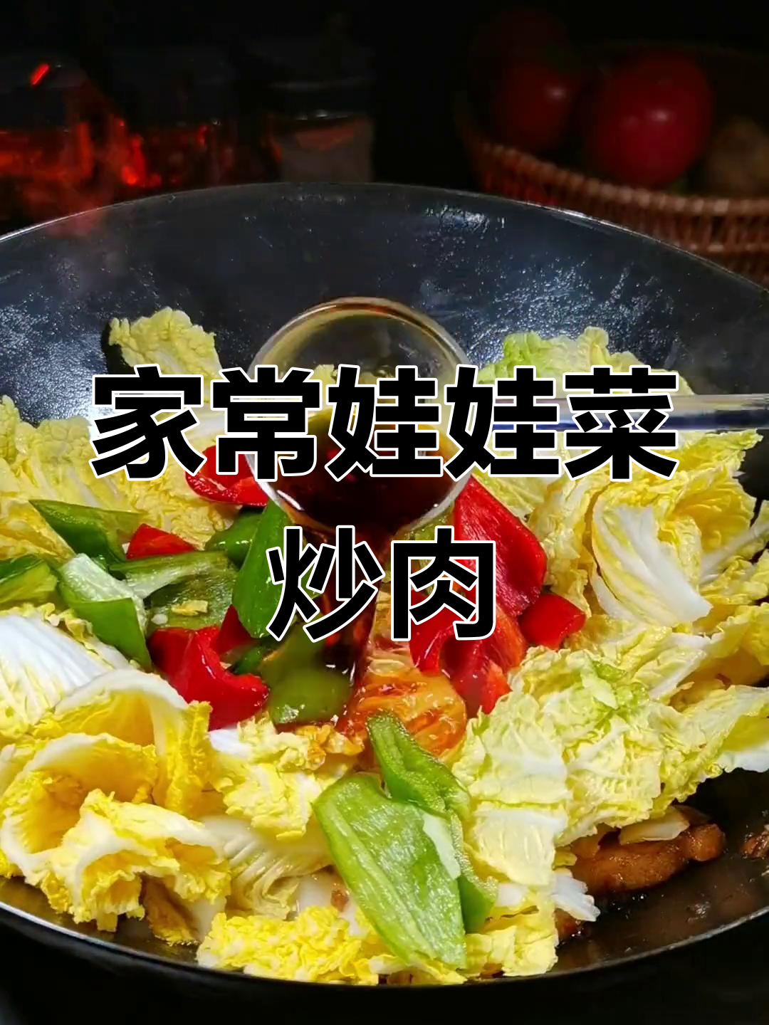 娃娃菜炒肉,家常美味又下饭